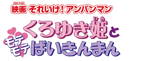 Soreike! Anpanman: Kuroyuki-hime to Motemote Baikinman logo