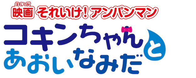 Anpanman: Coreen and Blue Tears logo