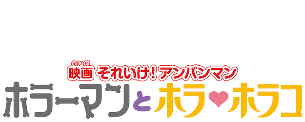 Anpanman: Horror and Little Horror logo
