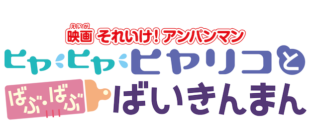 Go! Anpanman: Hiyariko and Baby Baikinman logo