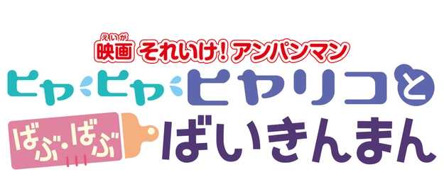 Go! Anpanman: Hiyariko and Baby Baikinman logo