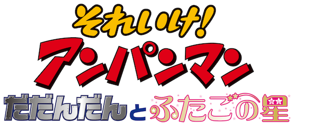 Sore Ike! Anpanman: Dadandan to Futago no Hoshi logo