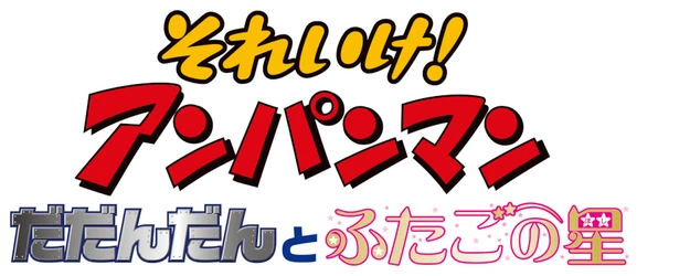 Sore Ike! Anpanman: Dadandan to Futago no Hoshi logo