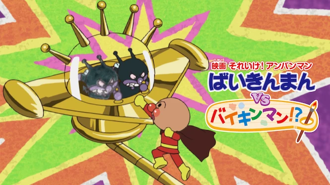 Anpanman: Baikinman vs Another Baikinman!?