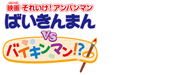 Anpanman: Baikinman vs Another Baikinman!? logo