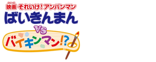 Anpanman: Baikinman vs Another Baikinman!? logo