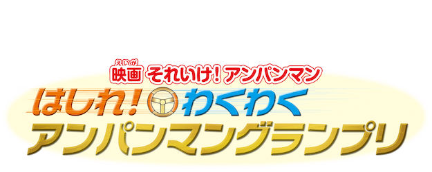 Anpanman: Anpanman Exciting Grand Prix logo