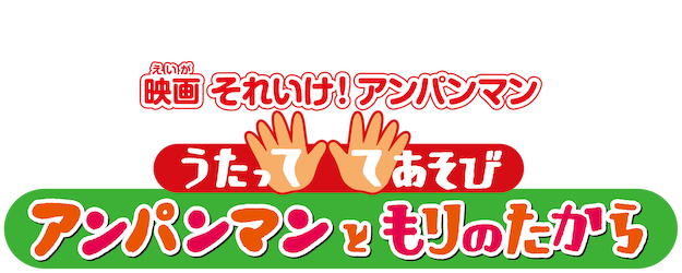 Anpanman: Handgames with Songs, Anpanman and a Treasure in the Forest logo