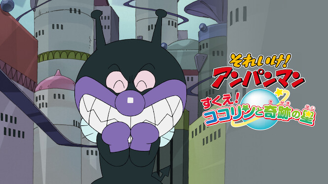 Anpanman: Save Cocolin and a Miracle Star