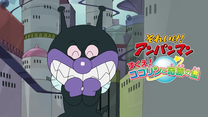 Anpanman: Save Cocolin and a Miracle Star