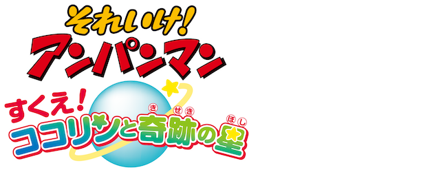 Anpanman: Save Cocolin and a Miracle Star logo