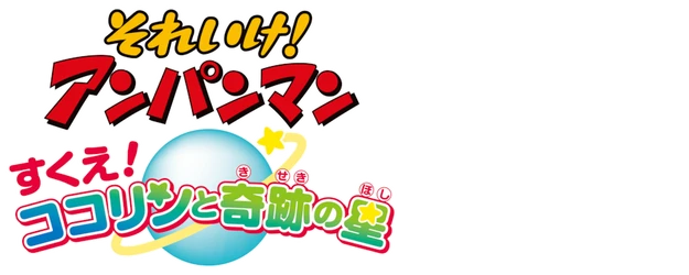 Anpanman: Save Cocolin and a Miracle Star logo