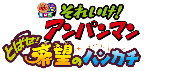 Anpanman: Fly! Handkerchief of Hope logo