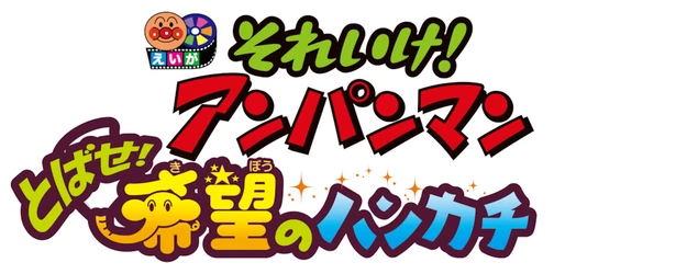 Anpanman: Fly! Handkerchief of Hope logo