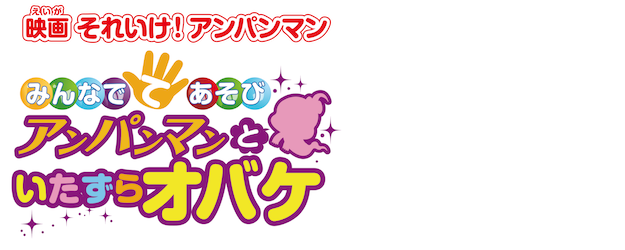 Anpanman: Handgames: Anpanman And Naughty Ghost logo