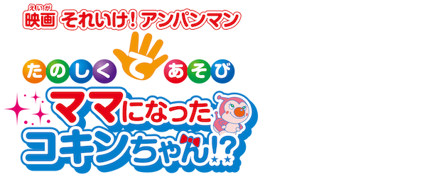 Soreike! Anpanman: Teasobi Coreen Okaasan ni Naru!? logo