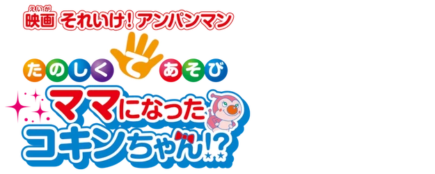 Soreike! Anpanman: Teasobi Coreen Okaasan ni Naru!? logo