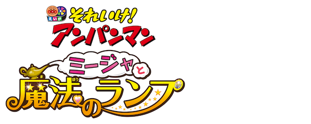 Soreike! Anpanman: Mîja to mahou no ranpu logo