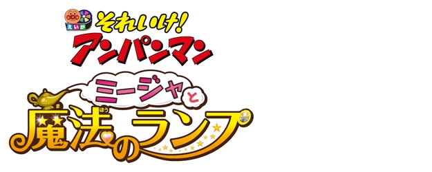 Soreike! Anpanman: Mîja to mahou no ranpu logo