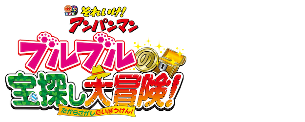 Anpanman: Buruburu’s Treasure Hunting logo