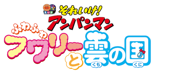 Anpanman: Fluffy Flurry and the Land of Clouds logo
