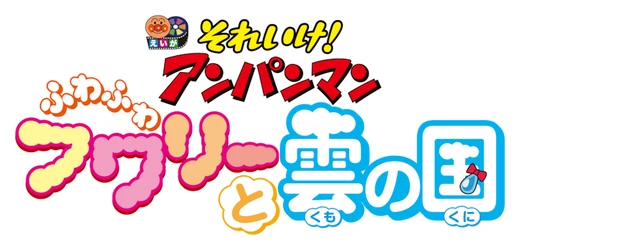 Anpanman: Fluffy Flurry and the Land of Clouds logo