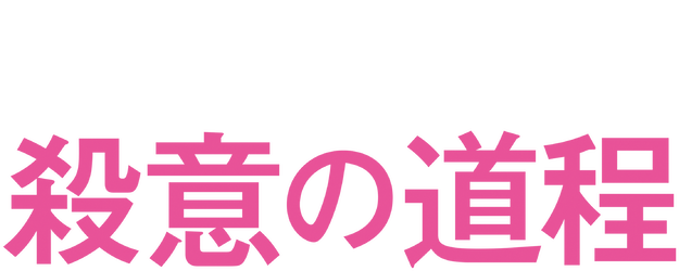 The Road to Murder logo
