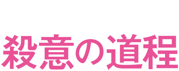 The Road to Murder logo