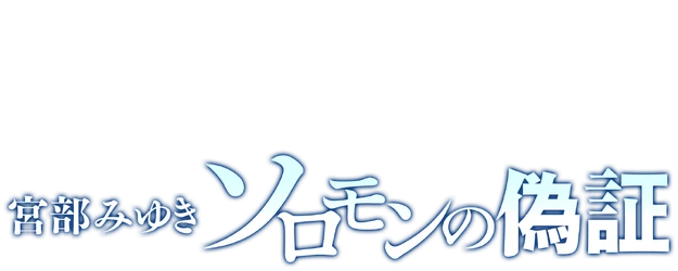 Solomon's Perjury logo