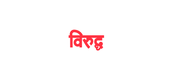 Shastry Virudh Shastry logo
