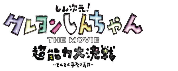 Shin Jigen! Crayon Shin-chan the Movie logo