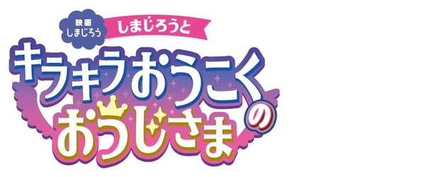 Shimajiro and the Sparkle Kingdom Prince logo