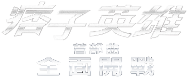 Black & White Episode 1: The Dawn of Assault logo