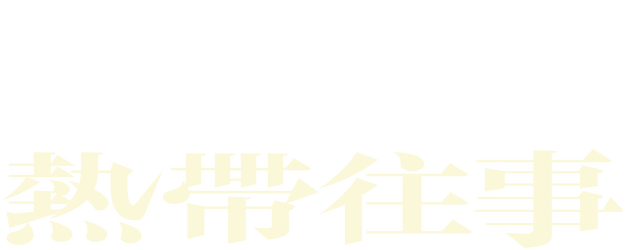Are You Lonesome Tonight? logo