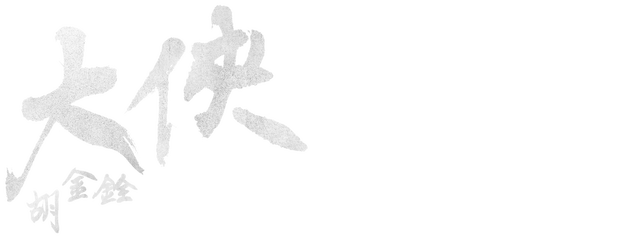 The King of Wuxia Part 1: The Prophet Was Once Here logo
