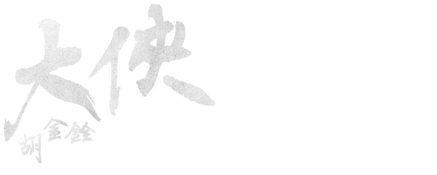 The King of Wuxia Part 2: The Heartbroken Man on the Horizon logo