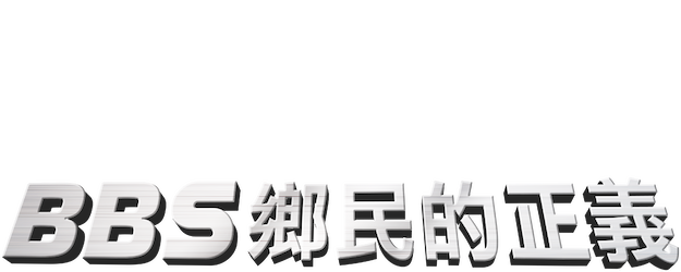 BBS: The Documentary logo