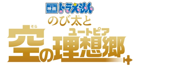 Doraemon The Movie: Nobita's Sky Utopia logo