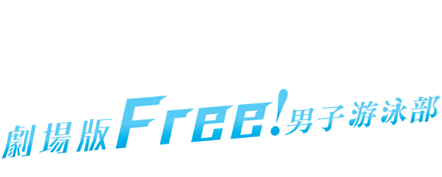 Free! – The Final Stroke – The First Volume logo