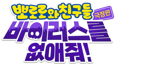 Pororo and Friends: Virus Busters logo