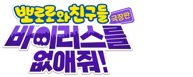 Pororo and Friends: Virus Busters logo