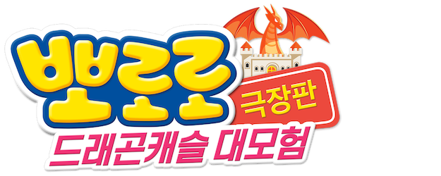 Pororo: Dragon Castle Adventure logo