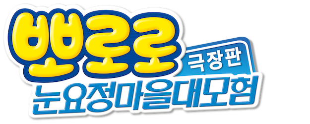 Pororo, Snow Fairy Adventure logo