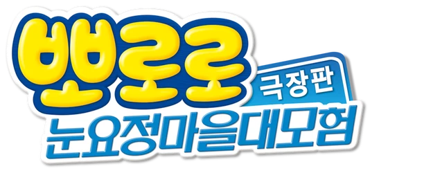 Pororo, Snow Fairy Adventure logo