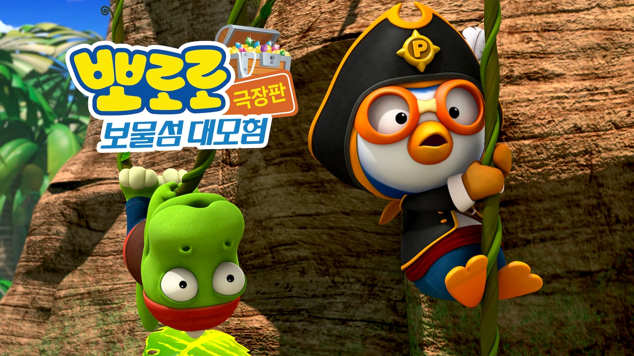 Pororo, Treasure Island Adventure