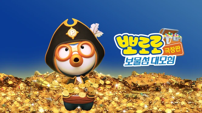 Pororo, Treasure Island Adventure