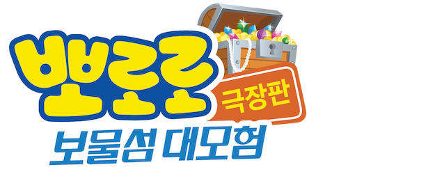 Pororo, Treasure Island Adventure logo