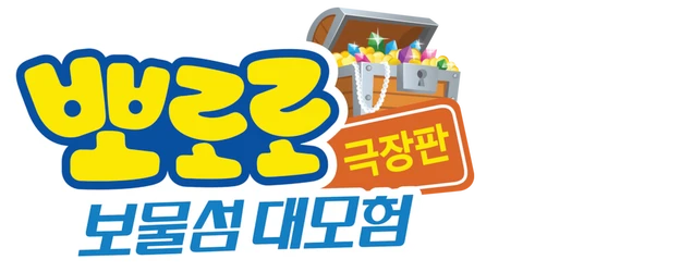 Pororo, Treasure Island Adventure logo