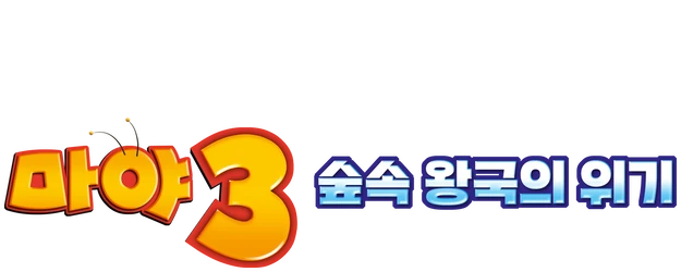 Maya the Bee 3: The Golden Orb logo