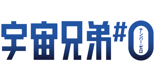 Space Brothers #0 Chuya Koyama Special Edition logo